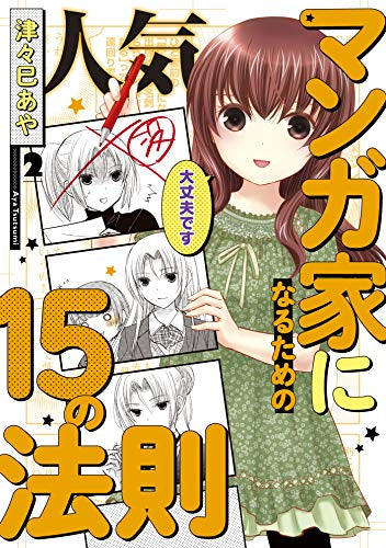 人気マンガ家になるための15の法則(1-2巻 最新刊)