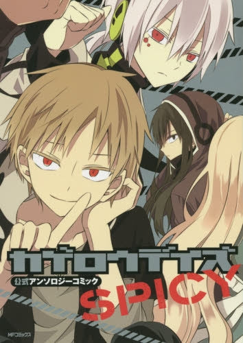 カゲロウデイズ公式アンソロジーコミック -SPICY-