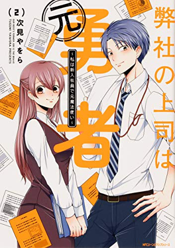 弊社の上司は元勇者~私は新入社員で元魔法使い~ (1-2巻 全巻)