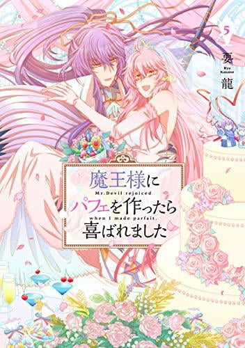 魔王様にパフェを作ったら喜ばれました(1-5巻 全巻)