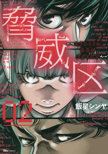 脅威区 ~もうひとりの自分がバグりだす~ (1-2巻 最新刊)