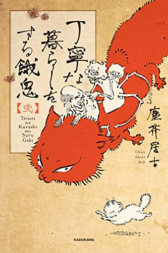 丁寧な暮らしをする餓鬼 (1-2巻 最新刊)