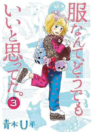 服なんて、どうでもいいと思ってた。 (1-3巻 最新刊)