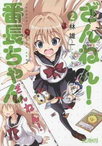 ざんねん! 番長ちゃん (1-2巻 最新刊)