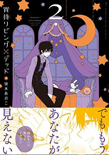 宵待リビング×デッド (1-2巻 全巻)