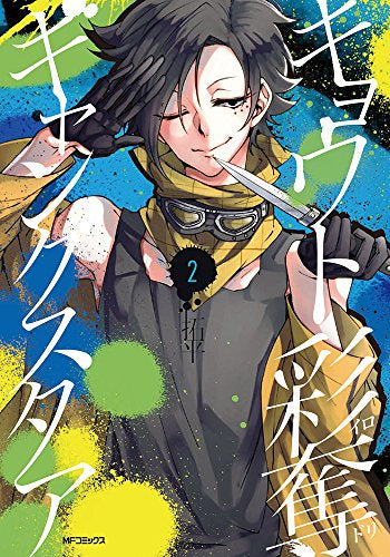 キョウト彩奪ギャングスタア (1-2巻 最新刊)