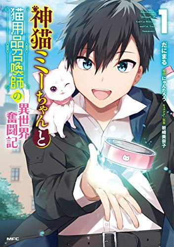 神猫ミーちゃんと猫用品召喚師の異世界奮闘記 (1巻 最新刊)