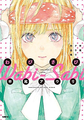 平尾アウリ作品集 わびさび (1巻 全巻)