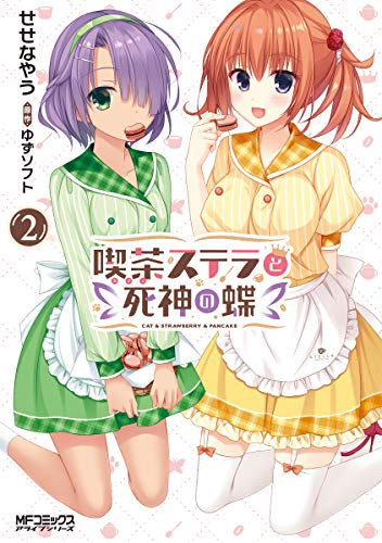 喫茶ステラと死神の蝶 (1-2巻 最新刊)