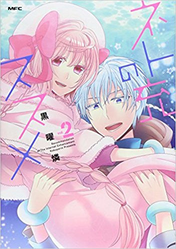 ネト充のススメ (1-2巻 最新刊)