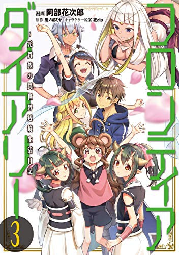 フロンティアダイアリー ~元貴族の異世界辺境生活日記(1-3巻 最新刊)