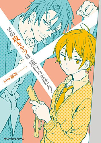 その攻キャラは、流行りません! (1巻 全巻)