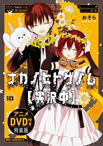 ナカノヒトゲノム【実況中】(10) アニメDVD付き特装版