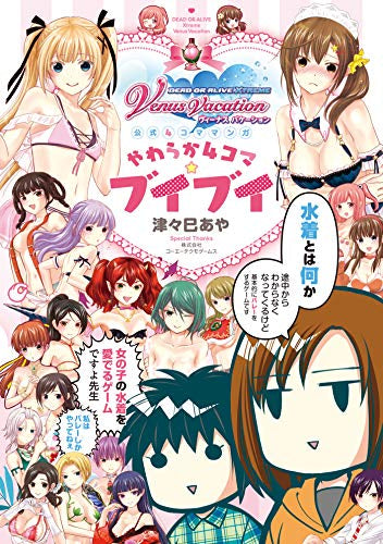 DEAD OR ALIVE Xtreme Venus Vacation 公式4コママンガ やわらか4コマ☆ブイブイ (1巻 全巻)