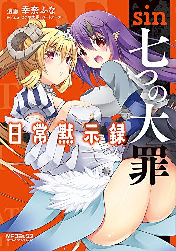 sin 七つの大罪 日常黙示録 (1巻 全巻)