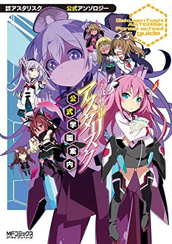 学戦都市アスタリスク 公式学園案内