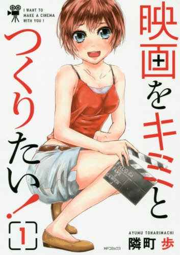 映画をキミとつくりたい!