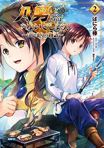 八男って、それはないでしょう! ～はじまりの物語～(1-2巻 最新刊) – world-manga10