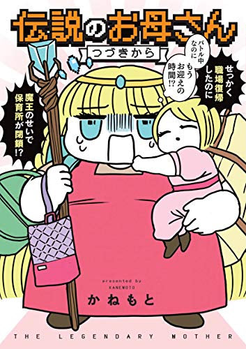 伝説のお母さん (全2冊)