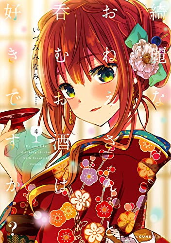 綺麗なおねえさんと呑むお酒は好きですか?(1-4巻 最新刊)