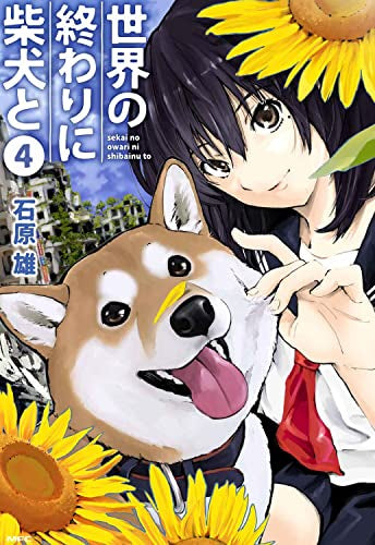 Avec Shiba Inu à la fin du monde (le dernier volume de livre 1-4)