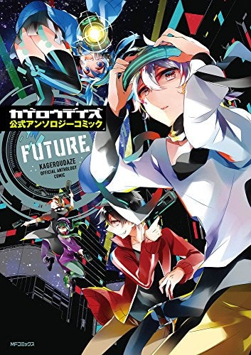 カゲロウデイズ公式アンソロジーコミック-FUTURE-