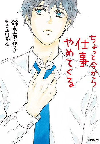 ちょっと今から仕事やめてくる (1巻 最新刊)