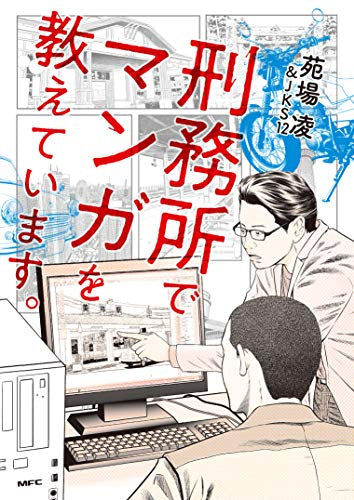 刑務所でマンガを教えています。 (1巻 全巻)