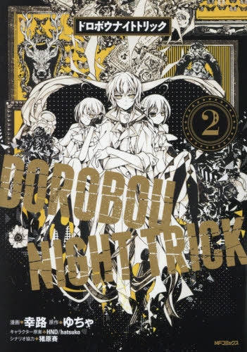 ドロボウナイトトリック (1-2巻 最新刊)