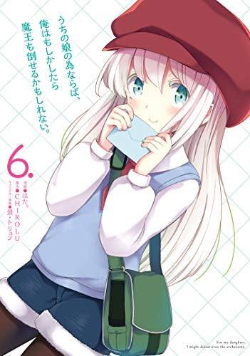 うちの娘の為ならば、俺はもしかしたら魔王も倒せるかもしれない。 (1-6巻 最新刊)