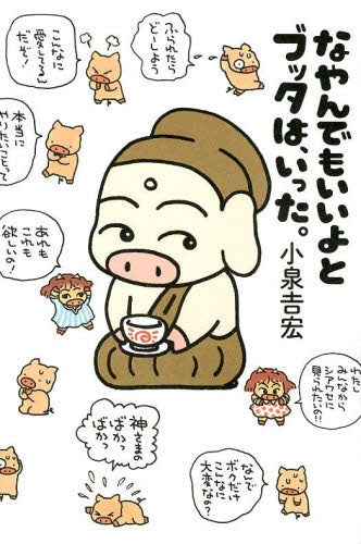 なやんでもいいよとブッタは、いった。