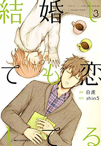 結婚しても恋してる (1-3巻 全巻)