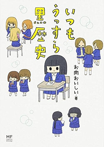 いつもうっすら黒歴史