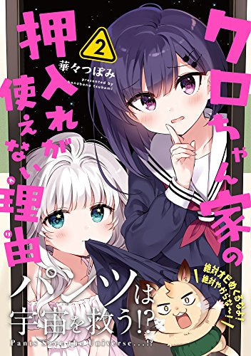 クロちゃん家の押入れが使えない理由 (1-2巻 最新刊)