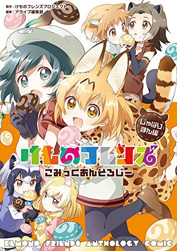 けものフレンズ こみっくあんそろじー (1巻 最新刊)