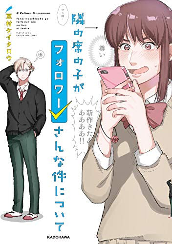 隣の席の子がフォロワーさんな件について (1巻 全巻)