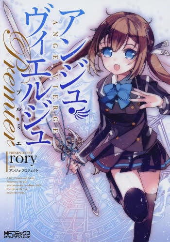 アンジュ・ヴィエルジュ プルミエ