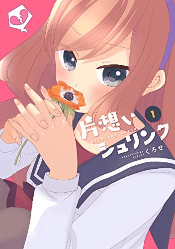 片想いシュリンク(1巻 最新刊)