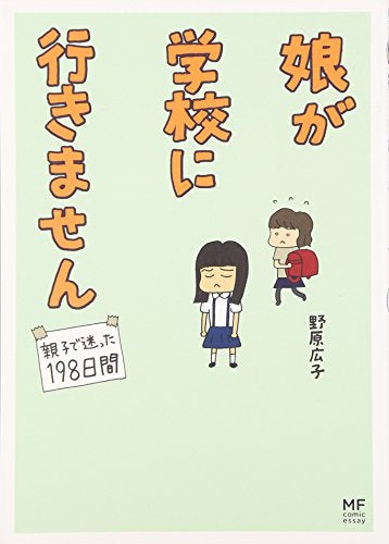 娘が学校に行きません 親子で迷った198日間 (1巻 全巻)