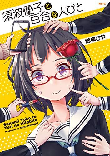 須波優子と百合な人びと (1巻 全巻)