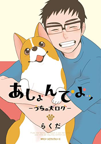 あしょんでよッ~うちの犬ログ~(1-10巻 全巻)