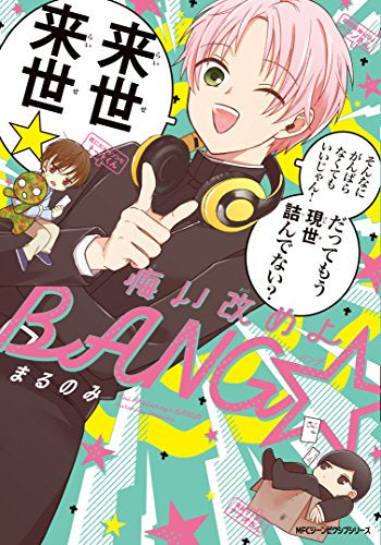 悔い改めよBANG☆(1巻 最新刊)