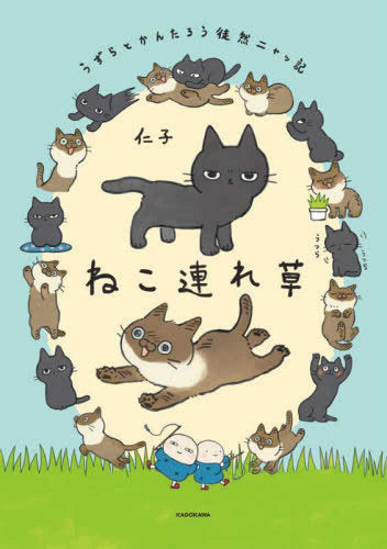 ねこ連れ草 うずらとかんたろう徒然ニャッ記 (1巻 全巻)