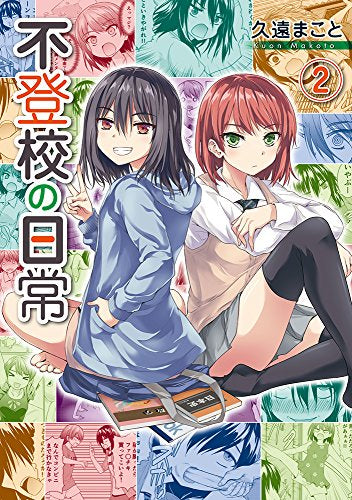 不登校の日常 (1-2巻 最新刊)