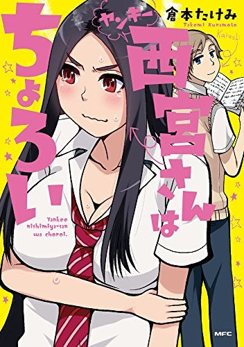 ヤンキー西宮さんはちょろい