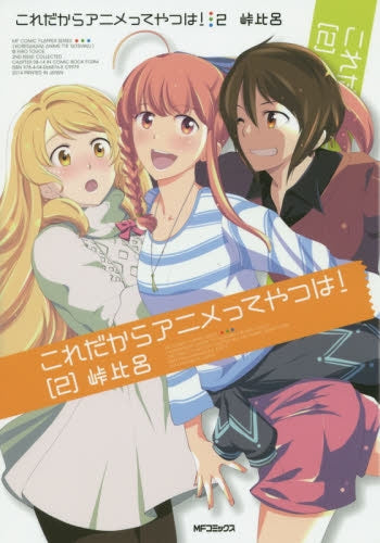 これだからアニメってやつは! (1-2巻 最新刊)