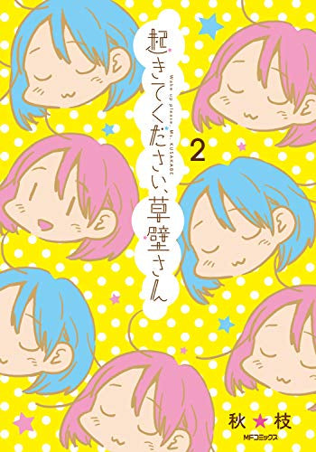 起きてください、草壁さん (1-2巻 最新刊)