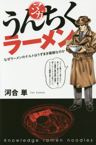 マンガ うんちくラーメン