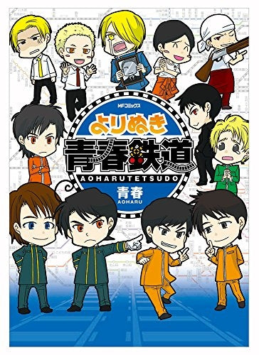 よりぬき青春鉄道