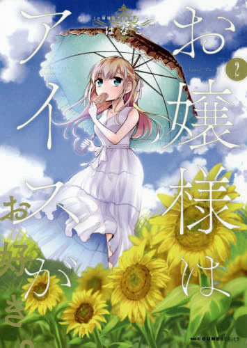 お嬢様はアイスがお好き。(1-2巻 最新刊)